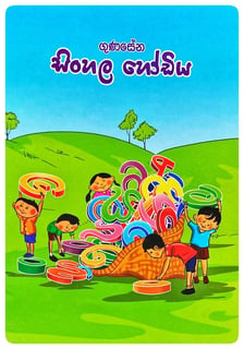 සිංහල හෝඩිය | Sinhala Hodiya - Large