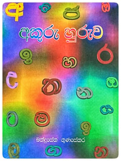 අකුර හුරුව | Akuru Huruwa