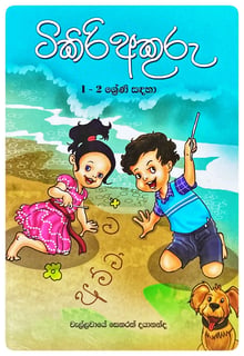 ටිකිරි අකුරු | Tikiri Akuru