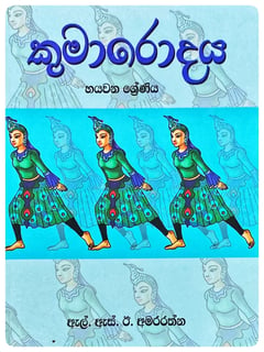 කුමාරොදය 6 | Kumarodaya 6