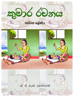 කුමාර රචනය 5 | Kumara Rachanaya 5