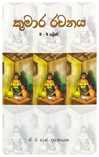 කුමාර රචනය 8-9 | Kumara Rachanaya 8-9