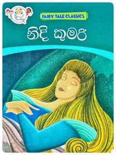 නිදි කුමාරි | Nidi Kumari