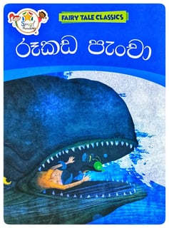 රූකඩ පැංචා | Rukada Pancha