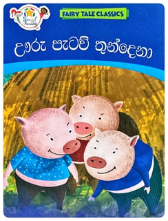 ඌරු පැටව් තුන්දෙනා | Uru Patav Thudena