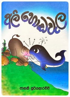 අලි හොඬවැල | Ali Hondawela