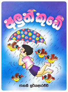 අලුත් කුඩේ | Aluth Kude