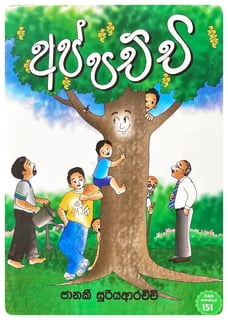 අප්පච්චි | Appachchi