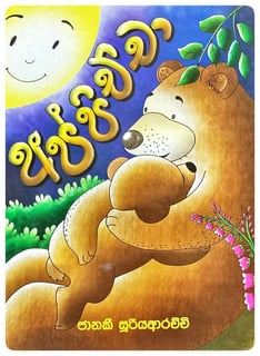 අප්පිච්චා | Appichcha