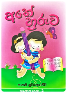 අතේ හුරුව | Athe Huruwa