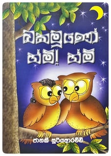 බකමූණෝ හ්ම් හ්ම් | Bakamoono Hm Hm