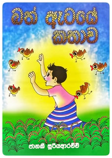 බත් ඇටයේ කතාව | Bath Ataye Kathawa
