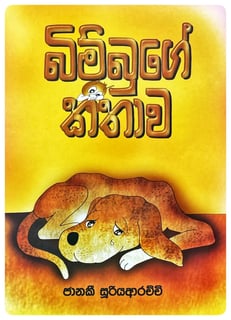 බිම්බුගේ කතාව | Bimbuge Kathawa