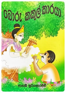 බොරු කකුල්කාරයා | Boru Kakulkaraya