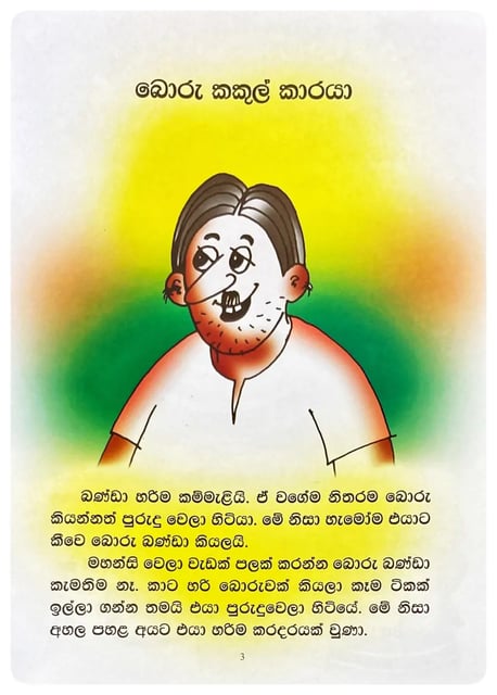 බොරු කකුල්කාරයා | Boru Kakulkaraya inside view