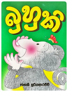 බුහුකි | Buhuki