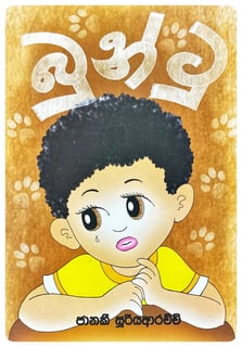 බුන්ටු | Buntu