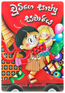 චූටිගෙ සාප්පු සවාරිය | Chootige Saappu Sawariya