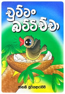 චුට්ටං බට්ටිච්චා | Chuttan Battichcha