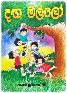දඟ මල්ලෝ | Danga Mallo