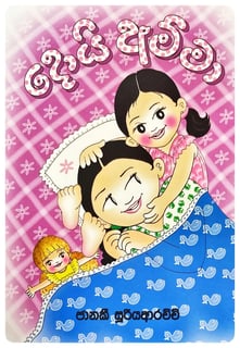 දොයි අම්මා | Doi Amma