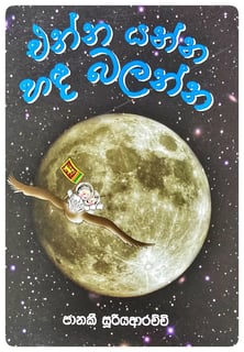 එන්න යන්න හඳ බලන්න | Enna Yanna Handa Balanna
