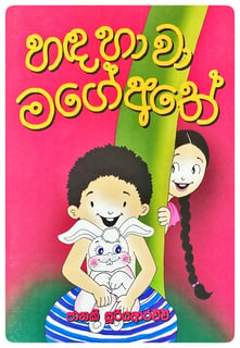 හඳ හාවා මගේ අතේ | Handa Hawa Mage Athe