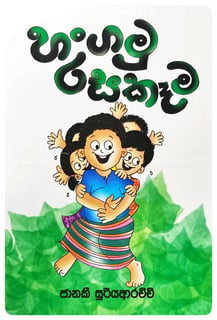 හංගමු රසකෑම | Hangamu Rasa Kama