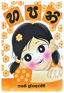 හපනි | Hapani