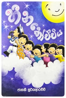 හීන කෝච්චිය | Heena Kochchiya