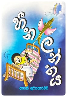 හීන ලන්තය | Heena Lanthaya
