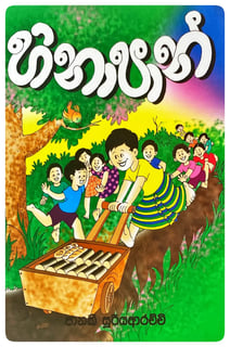 හිනා පාන් | Hina Paan
