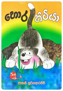 හොරකිටියා | Hora Kitiya