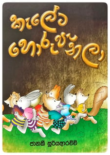 කැලේට හොරු පැනලා | Kaleta Horu Panala