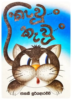 කැවුං කැවුං | Kewun Kewun
