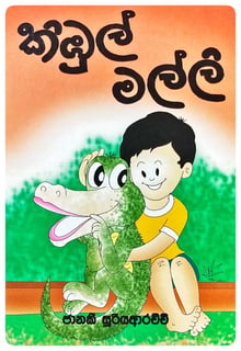 කිඹුල් මල්ලි | Kimbul Malli