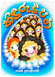 කිඳුරු දූපත | Kinduru Dupatha