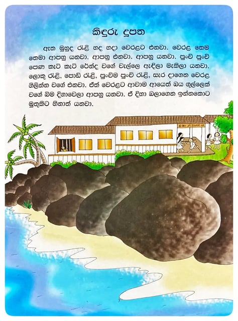 කිඳුරු දූපත | Kinduru Dupatha inside view