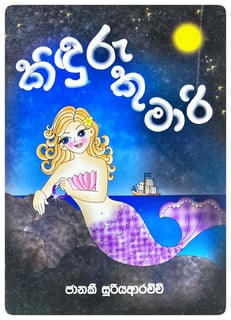 කිඳුරු කුමාරි | Kinduru Kumari