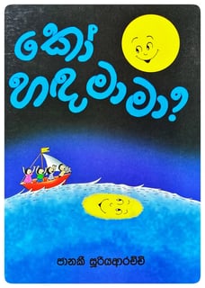 කෝ හඳමාමා | Ko Handa Mama