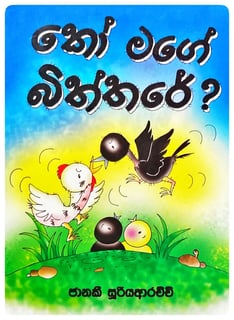 කෝ මගේ බිත්තරේ? | Ko Mage Biththare