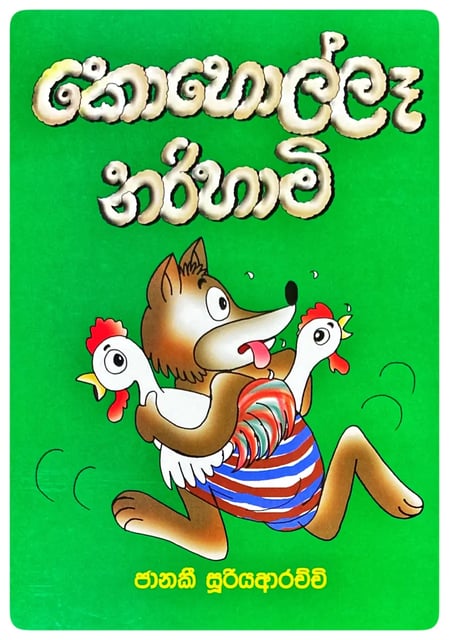 කොහොල්ලෑ නරිහාමි | Koholla Narihami cover