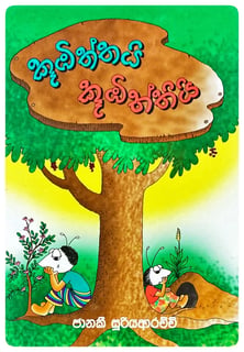 කූඹිත්තයි කුඹිත්තියි | Kumbiththai Kumbiththi