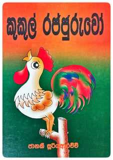 කුකුල් රජ්ජුරුවෝ | Kukul Rajjuruwo