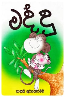 මද්දු | Maddu