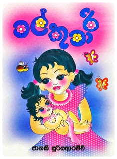 මල් කුමාරි | Mal Kumari