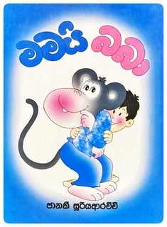 මමයි බබා | Mamayi Baba