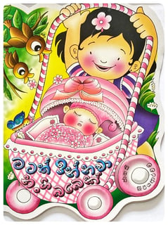 මටත් ඉන්නවා නංගි බබෙක් | Matath Innawa Nangi Babek