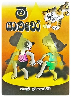 මී යාළුවො | Mi Yaluwo