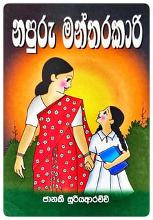 නපුරු මන්තරකාරි | Napuru Mantharakari